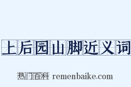 上后园山脚近义词是什么意思的图片